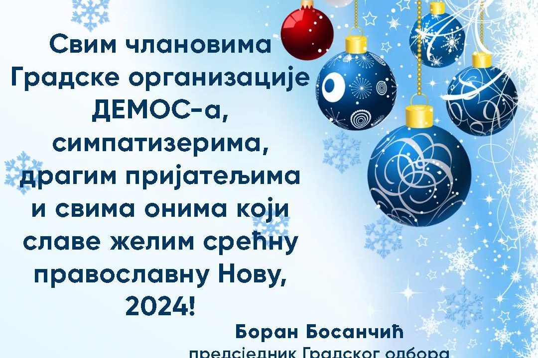 БОСАНЧИЋ: Честитка поводом православне Нове године